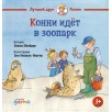 Конни идёт в зоопарк