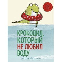 «Крокодил, который не любил воду», книга c 3 ароматными разворотами.