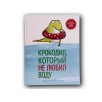 «Крокодил, который не любил воду», книга c 3 ароматными разворотами.