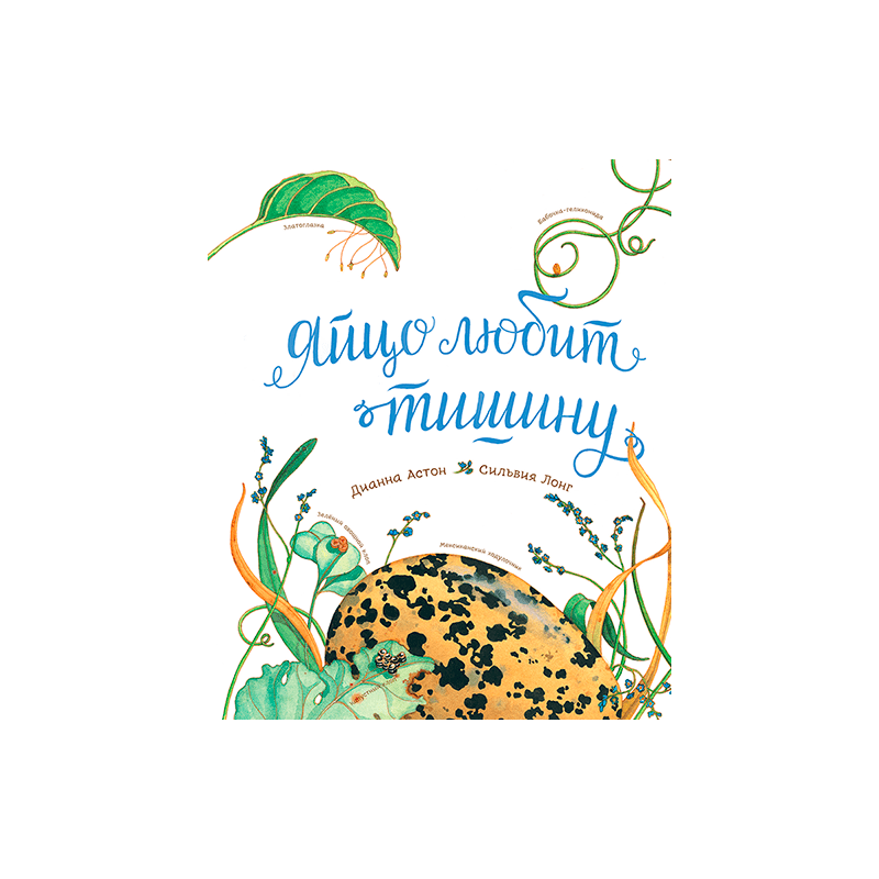 Яйцо любит тишину