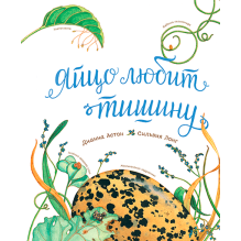 Яйцо любит тишину