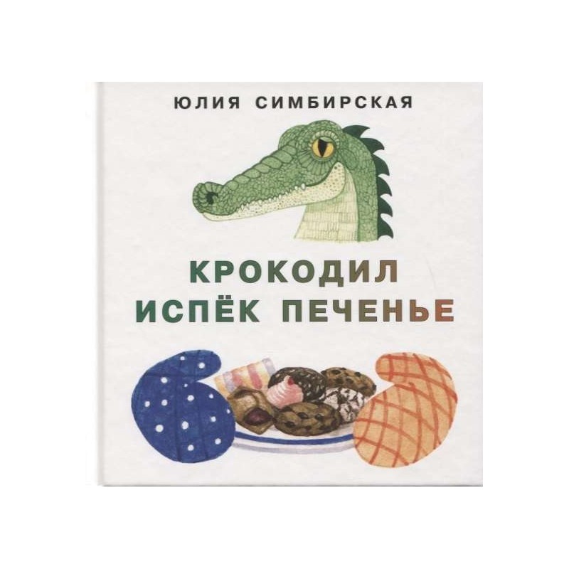 Крокодил испёк печенье Крокодил испёк печенье