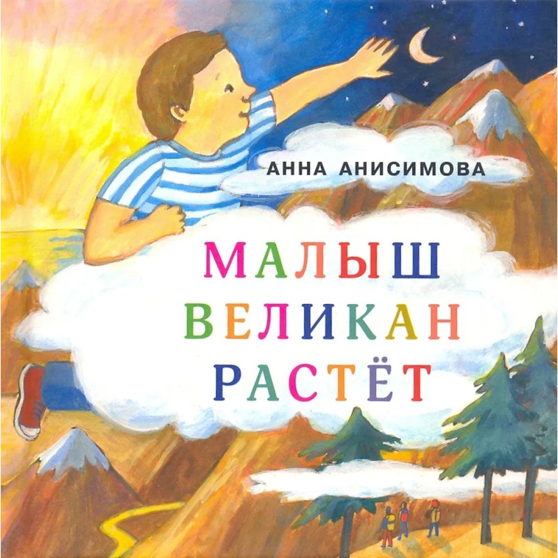 Малыш Великан растет Малыш Великан растет