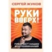 Руки Вверх!". Плейлист наших воспоминаний Руки Вверх!". Плейлист наших воспоминаний