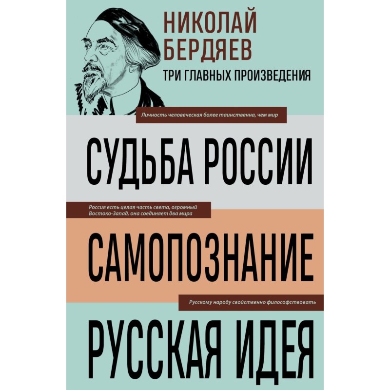 Николай Бердяев. Судьба России. Самопознание. Русская идея