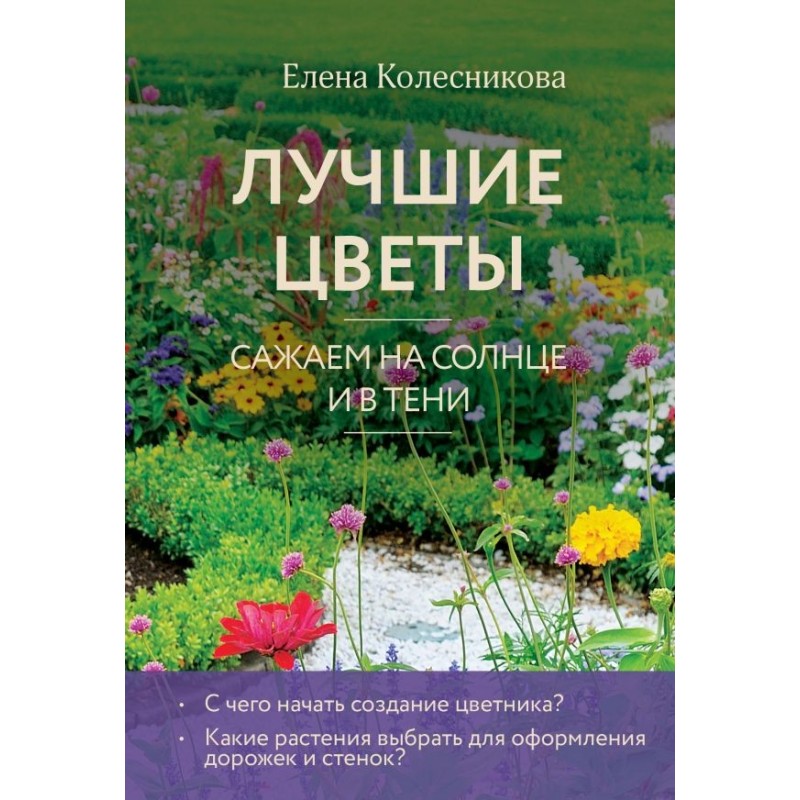 Лучшие цветы. Сажаем на солнце и в тени (новое оформление) Лучшие цветы. Сажаем на солнце и в тени (новое оформление)