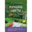 Лучшие цветы. Сажаем на солнце и в тени (новое оформление) Лучшие цветы. Сажаем на солнце и в тени (новое оформление)