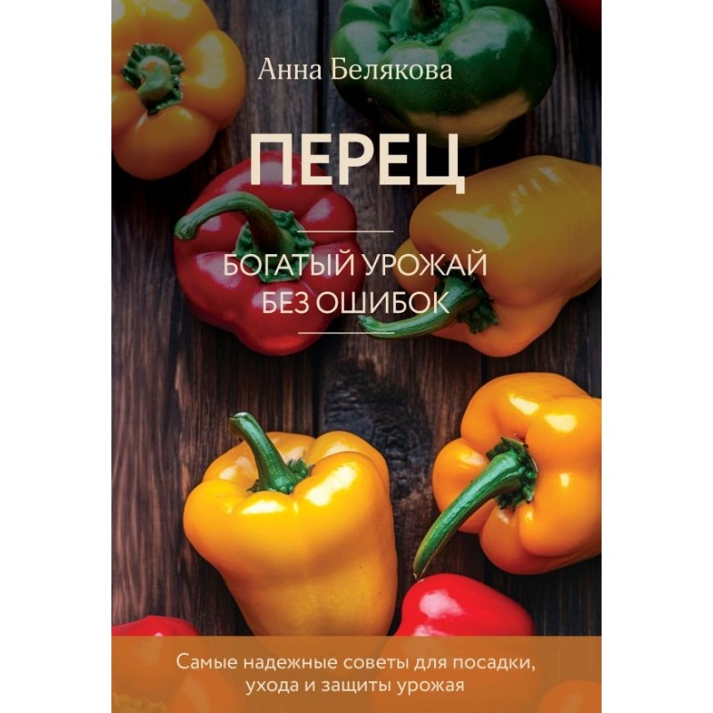 Перец. Богатый урожай без ошибок (новое оформление)