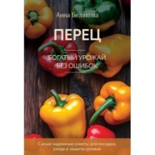 Перец. Богатый урожай без ошибок (новое оформление)