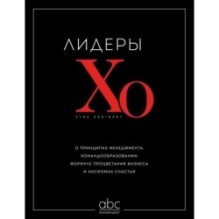 Лидеры ХО. О принципах менеджмента, командообразовании, формуле процветания бизнеса и аксиомах счастья