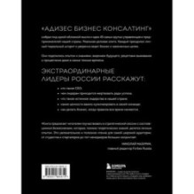 Лидеры ХО. О принципах менеджмента, командообразовании, формуле процветания бизнеса и аксиомах счастья