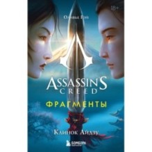 Assassin's Creed. Фрагменты. Клинок Айдзу