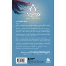 Assassin's Creed. Фрагменты. Клинок Айдзу