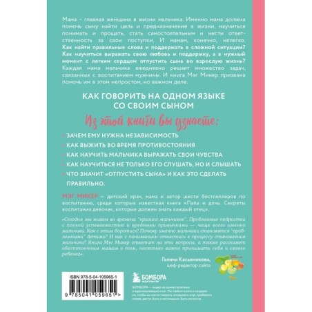 Мама и сын. Как вырастить из мальчика мужчину (твердая обложка)