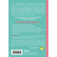 Мама и сын. Как вырастить из мальчика мужчину (твердая обложка)