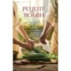 Рецепт любви. Жизнь и страсть Додена Буффана Рецепт любви. Жизнь и страсть Додена Буффана