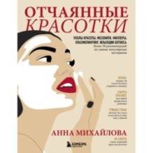 Отчаянные красотки. Уколы красоты, мезонити, филлеры, плазмолифтинг, инъекции ботокса