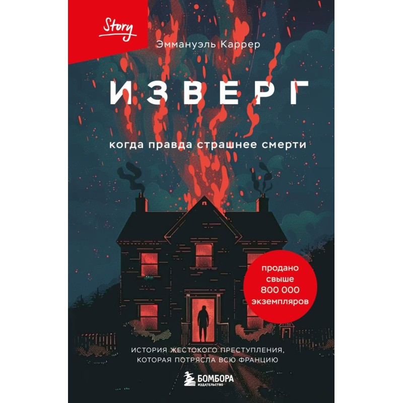 Изверг. Когда правда страшнее смерти Изверг. Когда правда страшнее смерти