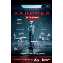 Калимба. Запертые. Эксперимент вышел из-под контроля