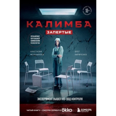 Калимба. Запертые. Эксперимент вышел из-под контроля