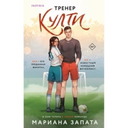 Тренер Култи