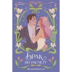 Брак по расчету