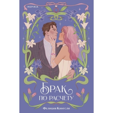 Брак по расчету