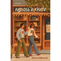 Любовь и книги
