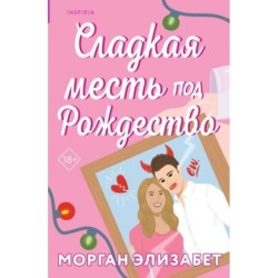 Сладкая месть под Рождество