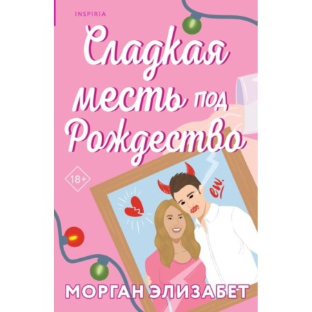 Сладкая месть под Рождество