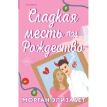 Сладкая месть под Рождество