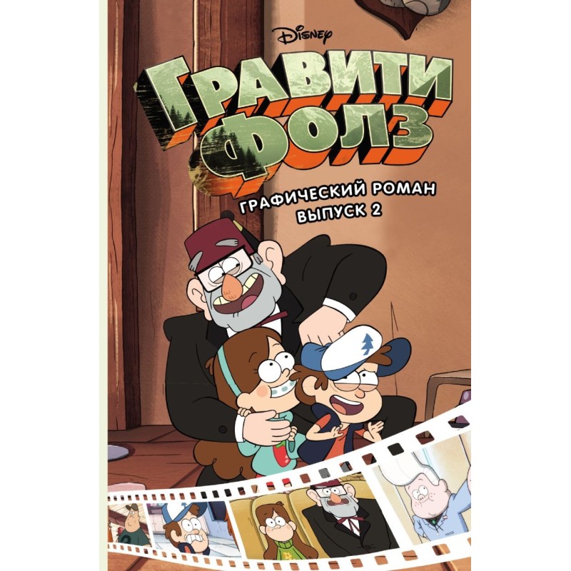 Гравити Фолз. Графический роман. Вып. 2