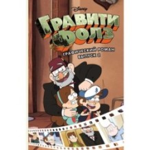 Гравити Фолз. Графический роман. Вып. 2