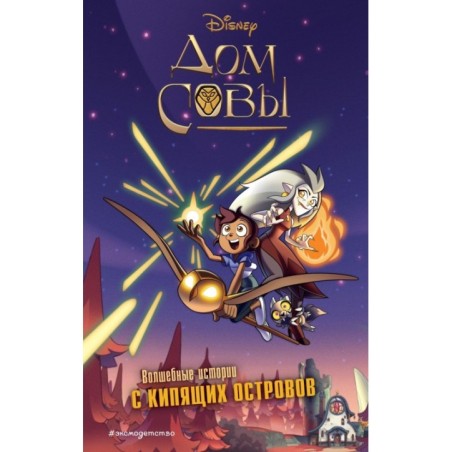 Дом совы. Волшебные истории с Кипящих островов