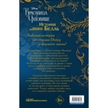 Красавица и чудовище. История Белль