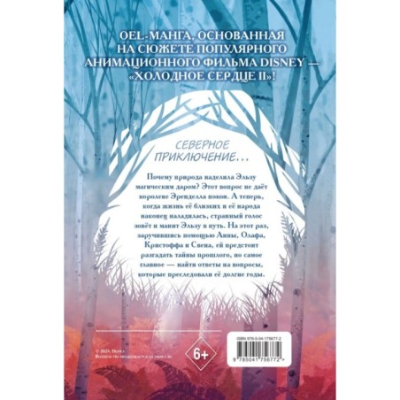 Холодное сердце II. Зачарованный лес