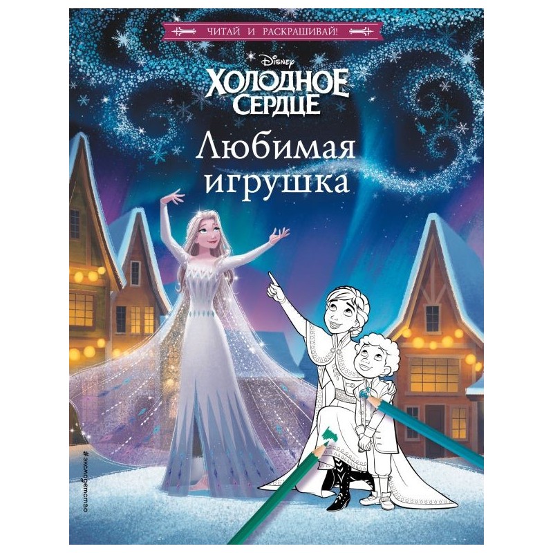 Холодное сердце. Любимая игрушка