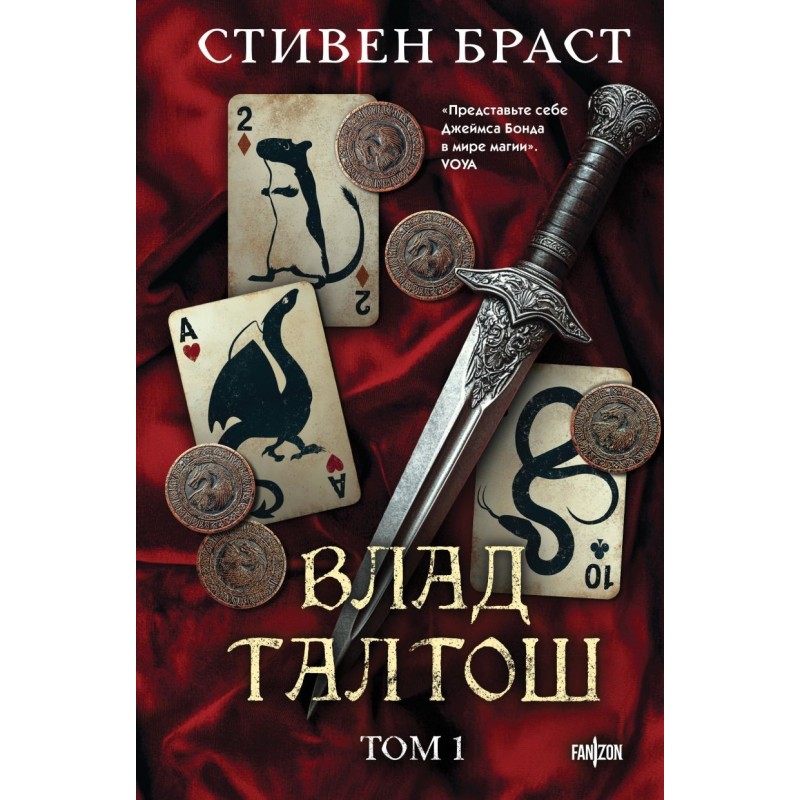 Влад Талтош. Том 1