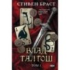 Влад Талтош. Том 1