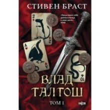 Влад Талтош. Том 1