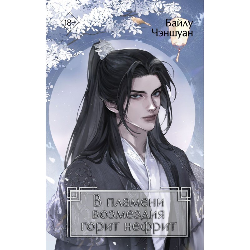 В пламени возмездия горит нефрит
