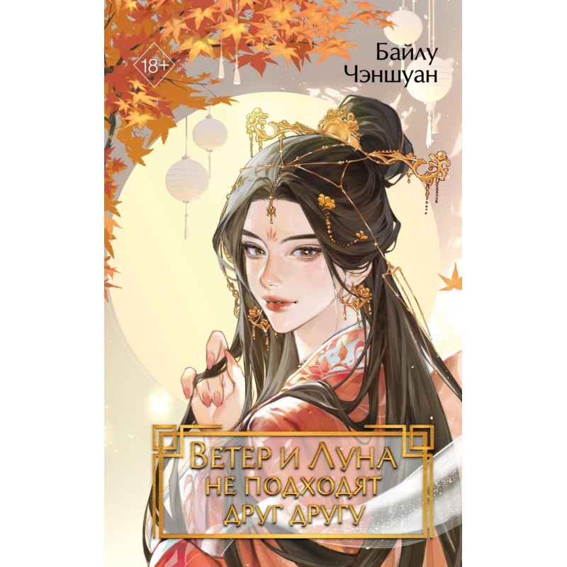 Ветер и Луна не подходят друг другу