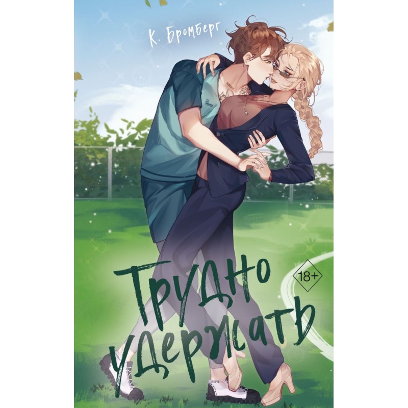 Любовный матч. Трудно удержать