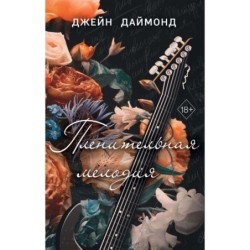 Пленительная мелодия