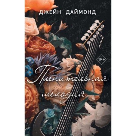 Пленительная мелодия