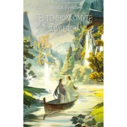 В тёмном омуте Дицзина