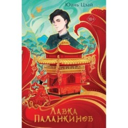 Лавка паланкинов