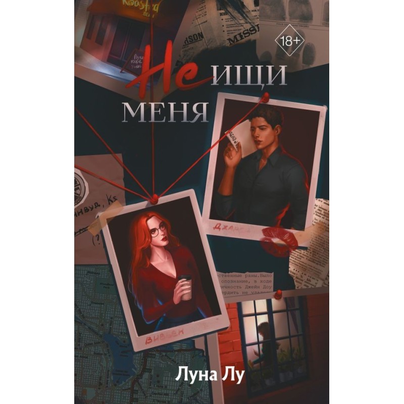 Не ищи меня