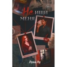 Не ищи меня