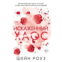 Искаженный хаос